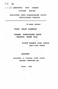 Автореферат по транспорту на тему «Повышение эксплуатационных качеств тепловозных дизелей 10Д1000»