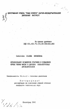 Автореферат по энергетическому, металлургическому и химическому машиностроению на тему «Исследование процессов старения и повышение срока семян масла в дизелях большегрузных автосамосвалов»