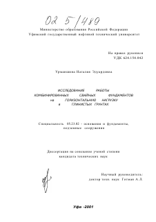 Диссертация по строительству на тему «Исследование работы комбинированных свайных фундаментов на горизонтальную нагрузку в глинистых грунтах»