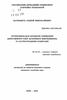 Автореферат по технологии продовольственных продуктов на тему «Интенсификация процессов очистки диффузионногосока сахарного производства с применением кавитации»