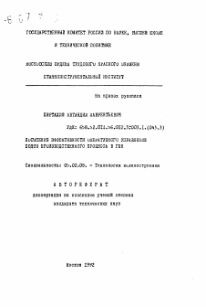 Автореферат по машиностроению и машиноведению на тему «Повышение эффективности оперативного управления ходом производственного процесса в ГПК»