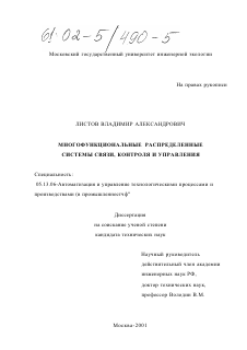 Диссертация по информатике, вычислительной технике и управлению на тему «Многофункциональные распределенные системы связи, контроля и управления»