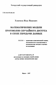 Автореферат по информатике, вычислительной технике и управлению на тему «Математические модели протоколов случайного доступа в сетях передачи данных»