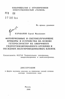 Автореферат по электронике на тему «Фотоприемные и светоизлучающие приборы и устройства на основе гетероструктур из аморфного гидрогенизированного кремния и оксидных полупроводниковых пленок»