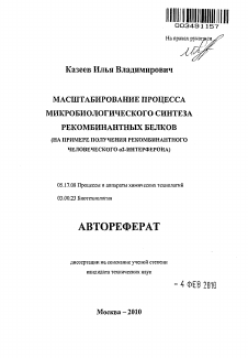 Автореферат по химической технологии на тему «Масштабирование процесса микробиологического синтеза рекомбинантных белков»