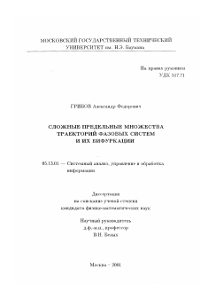 Диссертация по информатике, вычислительной технике и управлению на тему «Сложные предельные множества траекторий фазовых систем и их бифуркации»