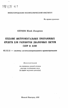 Автореферат по информатике, вычислительной технике и управлению на тему «Создание инструментальных программных средств для разработки диалоговых систем САПР и АСНИ»