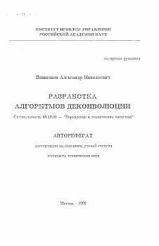 Автореферат по информатике, вычислительной технике и управлению на тему «Разработка алгоритмов деконволюции»