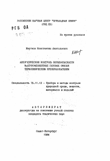 Автореферат по приборостроению, метрологии и информационно-измерительным приборам и системам на тему «Автоматический контроль взрывоопасности многокомпонентных газовых смесей термохимическим преобразователем»