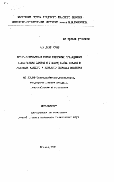 Автореферат по строительству на тему «Тепло-влажностный режим наружных ограждающих конструкций здания с учетом косых дождей в условиях жаркого и влажного климата Вьетнама»