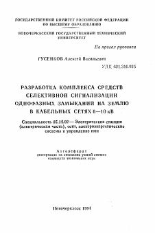 Автореферат по энергетике на тему «Разработка комплекса средств селективной сигнализации однофазных замыканий на землю в кабельных сетях 6-10 кВ»