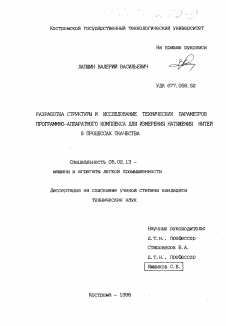 Диссертация по машиностроению и машиноведению на тему «Разработка структуры и исследование технических параметров программно-аппаратного комплекса для измерения натяжения нитей в процессах ткачества»