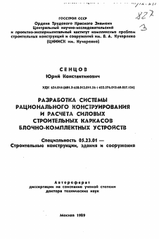 Автореферат по строительству на тему «Разработка системы рационального конструирования и расчета силовых строительных каркасов блочно-комплектных устройств»