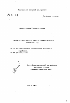 Автореферат по информатике, вычислительной технике и управлению на тему «Автоматизированная система фитосанитарного контроля яблоневого сада»