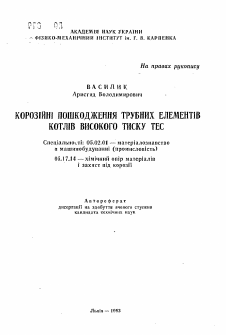 Автореферат по машиностроению и машиноведению на тему «Коррозионные повреждения трубных элементов котлов высокого давления ТЭС»