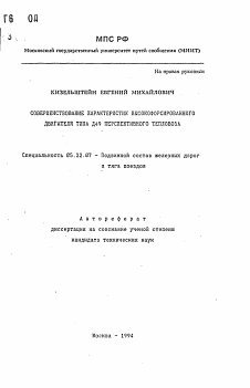 Автореферат по транспорту на тему «Совершенствование характеристик высокофорсированного двигателя типа Д49 перспективного тепловоза»