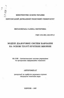 Автореферат по информатике, вычислительной технике и управлению на тему «Модели диалоговых систем обучения на основе теории нечетких множеств»