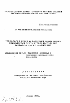 Автореферат по химической технологии на тему «Технология резки и разломки непрерывно-движущейся ленты стекла и создание устройств для ее реализации»