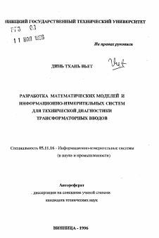 Автореферат по приборостроению, метрологии и информационно-измерительным приборам и системам на тему «Разработка математических моделей и информационно-измерительных систем для технической диагностики трансформаторных вводов»