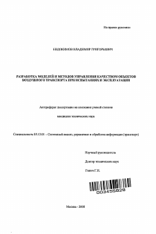 Автореферат по информатике, вычислительной технике и управлению на тему «Разработка моделей и методов управления качеством объектов воздушного транспорта при испытаниях и эксплуатации»