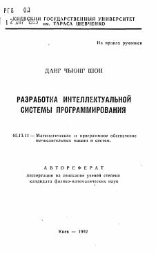 Автореферат по информатике, вычислительной технике и управлению на тему «Разработка интеллектуальной системы программирования»