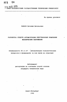 Автореферат по информатике, вычислительной технике и управлению на тему «Разработка средств автоматизации рентгеновских измерений механических напряжений»