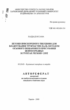 Автореферат по строительству на тему «Бетоны ускоренного твердения для устройства трубчатых свай методом осевого послойного прессования непосредственно в грунтах региона Сирии»