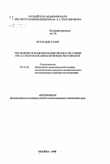 Автореферат по информатике, вычислительной технике и управлению на тему «Управление и моделирование процессов сушки риса с использованием нечетких регуляторов»