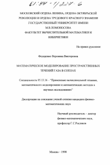 Диссертация по информатике, вычислительной технике и управлению на тему «Математическое моделирование пространственных течений газа в соплах»