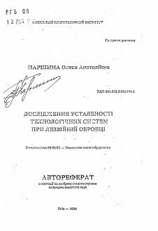 Автореферат по машиностроению и машиноведению на тему «Исследование устойчивости технологических систем при лезвийной обработке»