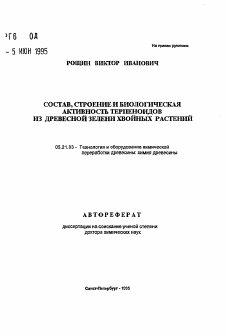 Автореферат по технологии, машинам и оборудованию лесозаготовок, лесного хозяйства, деревопереработки и химической переработки биомассы дерева на тему «Состав, строение и биологическая активность терпеноидов из древесной зелени хвойных растений»