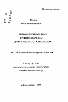 Автореферат по строительству на тему «Гидрофобизированные грунтоматериалы для сельского строительства»