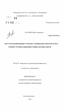 Автореферат по строительству на тему «Обоснование выбора метода замены плит покрытия при реконструкции одноэтажных промзданий»