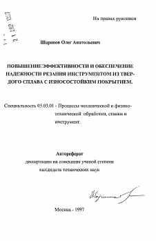 Автореферат по обработке конструкционных материалов в машиностроении на тему «Повышение эффективности и обеспечение надежности резания инструментом из твердого сплава с износостойким покрытием»