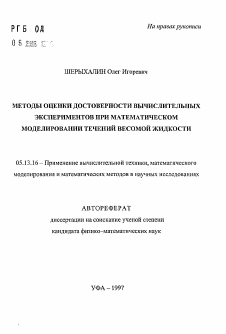 Автореферат по информатике, вычислительной технике и управлению на тему «Методы оценки достоверности вычислительных экспериментов при математическом моделировании течений весомой жидкости»