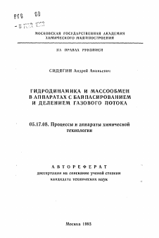 Автореферат по химической технологии на тему «Гидродинамика и массообмен в аппаратах с байпасированием и делением газового потока»