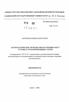 Автореферат по информатике, вычислительной технике и управлению на тему «Математические методы обнаружения мест утечек в трубопроводных сетях»