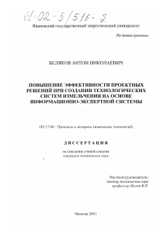 Диссертация по химической технологии на тему «Повышение эффективности проектных решений при создании технологических систем измельчения на основе информационно-экспертной системы»