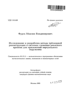 Автореферат по информатике, вычислительной технике и управлению на тему «Исследование и разработка метода трёхмерной реконструкции в системах слежения реального времени для приложений виртуального окружения»