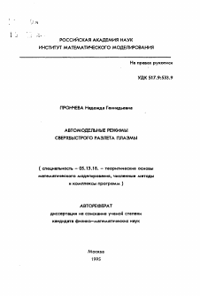 Автореферат по информатике, вычислительной технике и управлению на тему «Автомодельные режимы сверхбыстрого разлета плазмы»