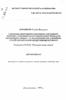 Автореферат по металлургии на тему «Создание эффективного марочного сортамента,разработка и освоение ресурсосберегающей технологии производства низко- и малокремнистых спокойных сталей для металлопродукции повышенного качества.»