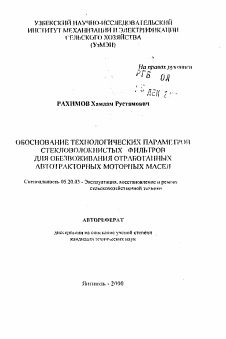 Автореферат по процессам и машинам агроинженерных систем на тему «Обоснование технологических параметров стекловолокнистых фильтров для обезвоживания отработанных автотракторных моторных масел»