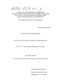 Диссертация по строительству на тему «Баротехнология и свойства пенобетона»