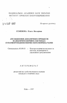 Автореферат по электротехнике на тему «Исследование динамических процессов в электротехнических системах с полупроводниковыми преобразованиями»