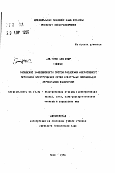 Автореферат по энергетике на тему «Повышение эффективности систем поддержки оперативного персонала электрических сетей средствами оптимальной организации вычисления»