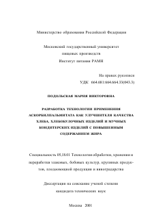 Диссертация по технологии продовольственных продуктов на тему «Разработка технологии применения аскорбилпальмитата как улучшителя качества хлеба, хлебобулочных изделий и мучных кондитерских изделий с повышенным содержанием жира»