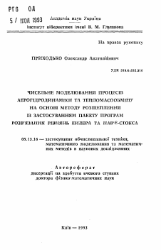 Автореферат по информатике, вычислительной технике и управлению на тему «Численное моделирование процессов аэрогидродинамики и тепломассообмена на основе метода расщепления с применением пакета программ решения уравнений Эйлера и Навье-Стокса»