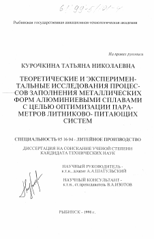 Диссертация по металлургии на тему «Теоретические и экспериментальные исследования процессов заполнения металлических форм алюминиевыми сплавами с целью оптимизации параметров литниково-питающих систем»