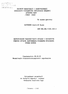 Автореферат по процессам и машинам агроинженерных систем на тему «Обоснование технологического процесса и параметров рабочих органов измельчителя-раздатчика прессованых грубых кормов»