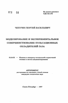 Автореферат по энергетическому, металлургическому и химическому машиностроению на тему «Моделирование и экспериментальное совершенствование пульсационных охладителей газа»